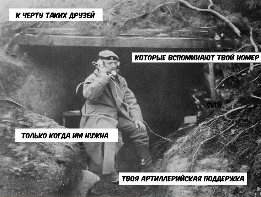 КЧЕРТУ ТАКИХ ДРУЗЕЙ a? КОТОРЫЕ ВСПОМИНАЮТ ТВОЙ НОМЕР SON «А ТОЛЬКО КОГДА НУЖНА ТВОЯ АРТИЛЛЕРИЙСКАЯ ПОДДЕРЖКА