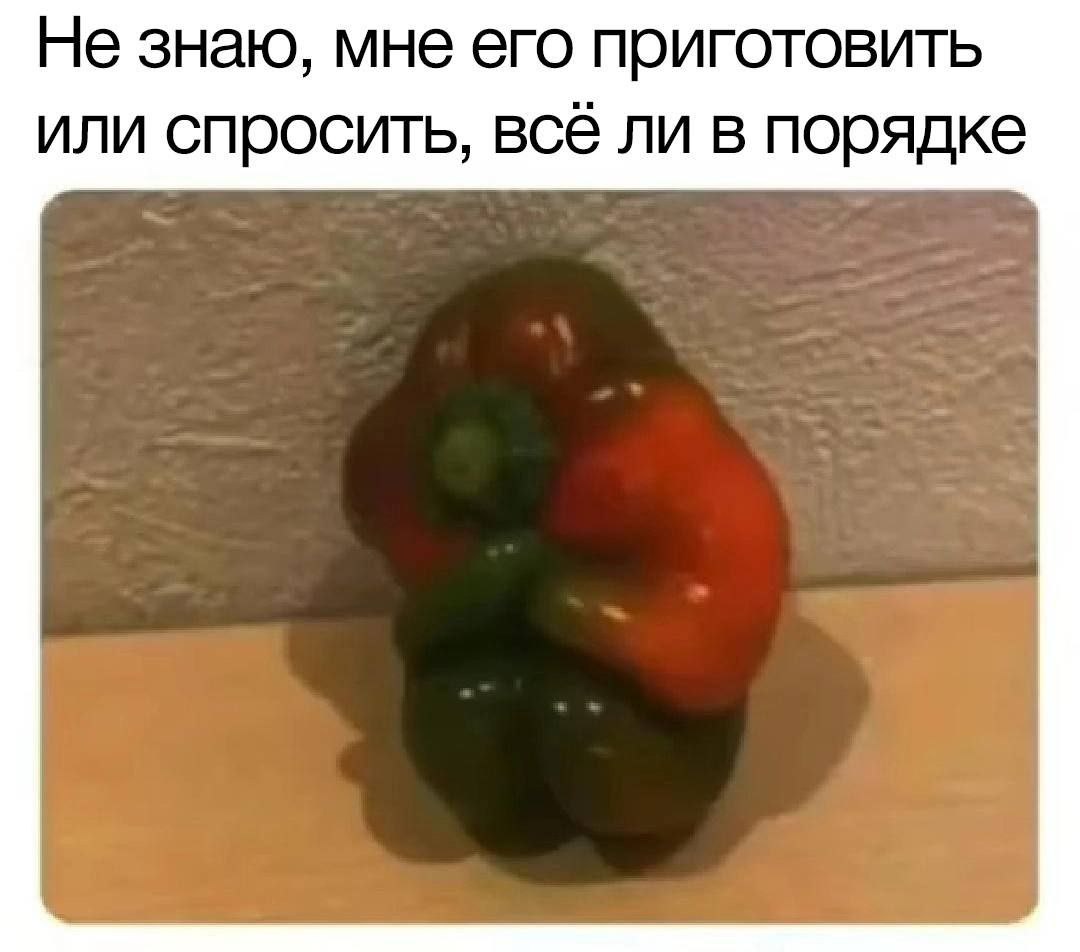 Не знаю, мне его приготовить или спросить, всё ли в порядке