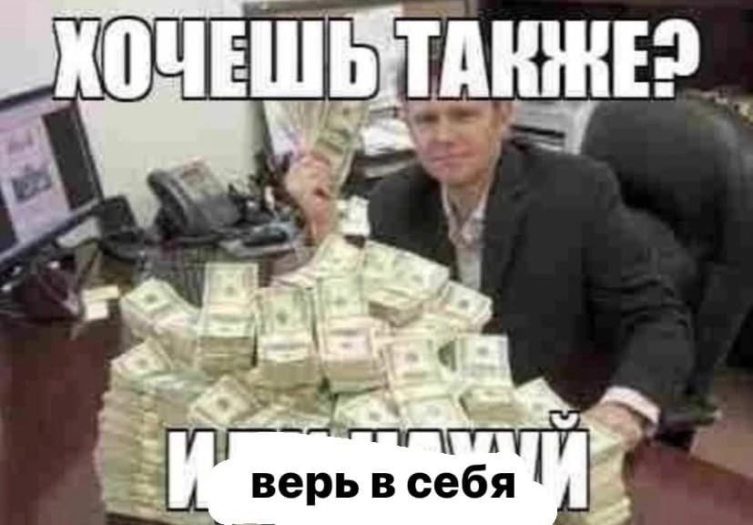 ОЧЕ верь в себя