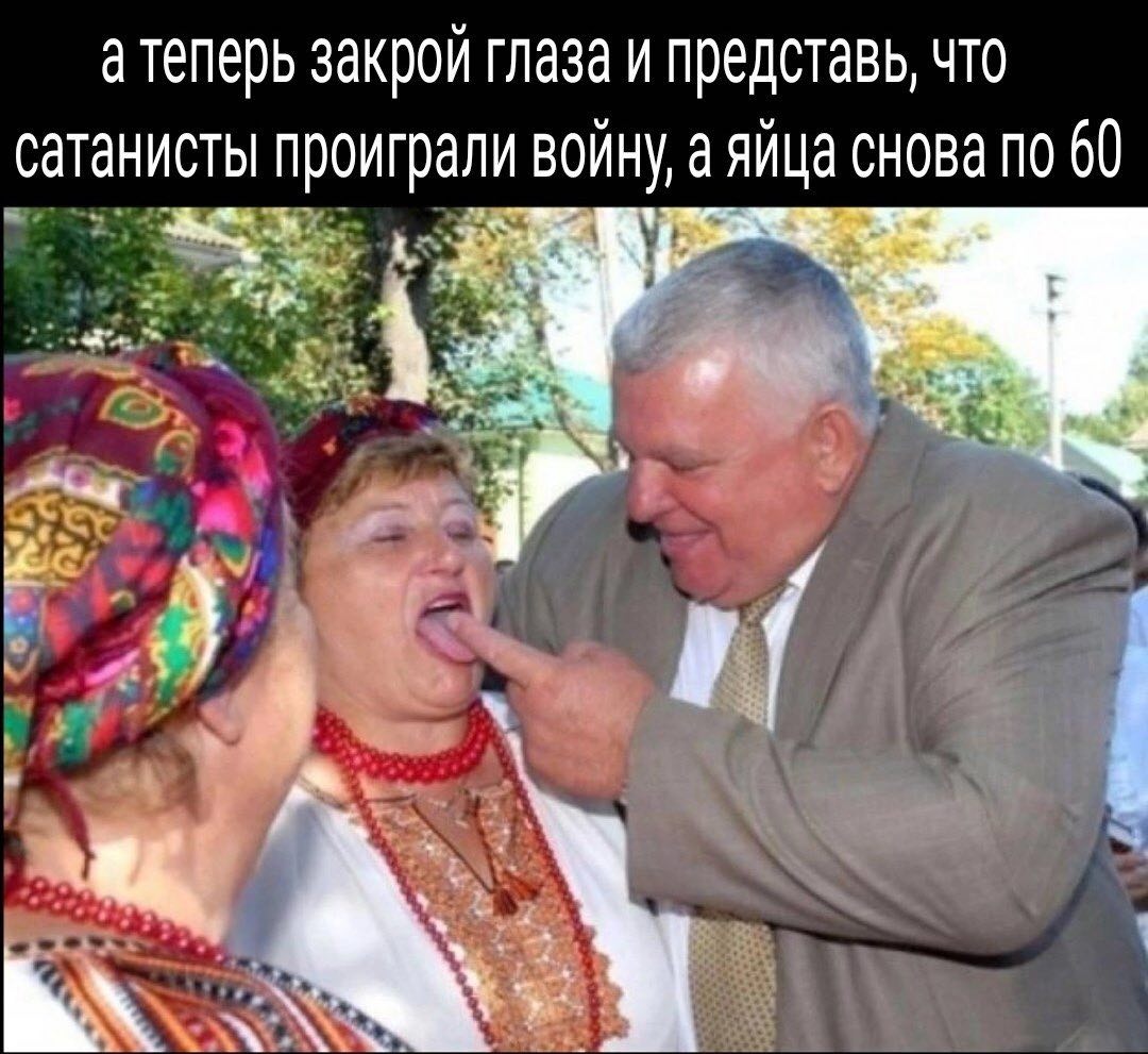а теперь закрой глаза и представь, что сатанисты проиграли войну, а яйца снова по 60 12 у а