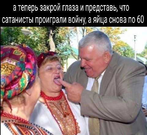а теперь закрой глаза и представь, что сатанисты проиграли войну, а яйца снова по 60 12 у а