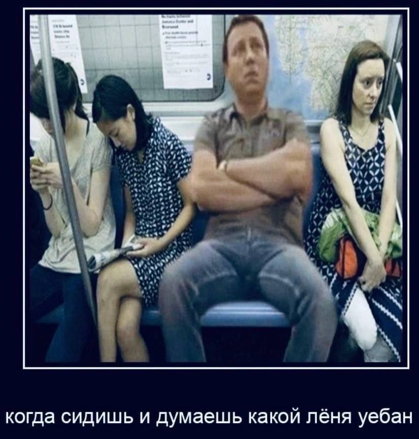 когда сидишь и думаешь какой лёня уебан
