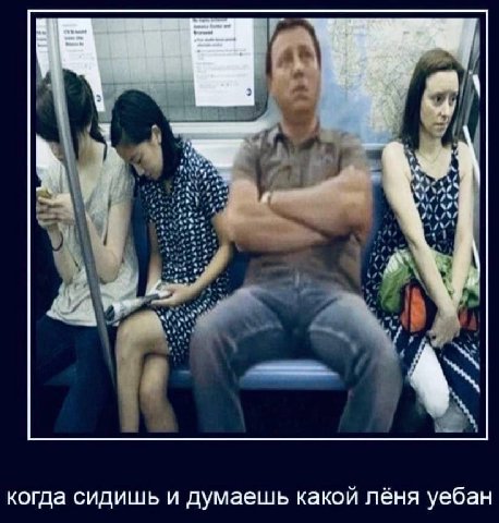 когда сидишь и думаешь какой лёня уебан