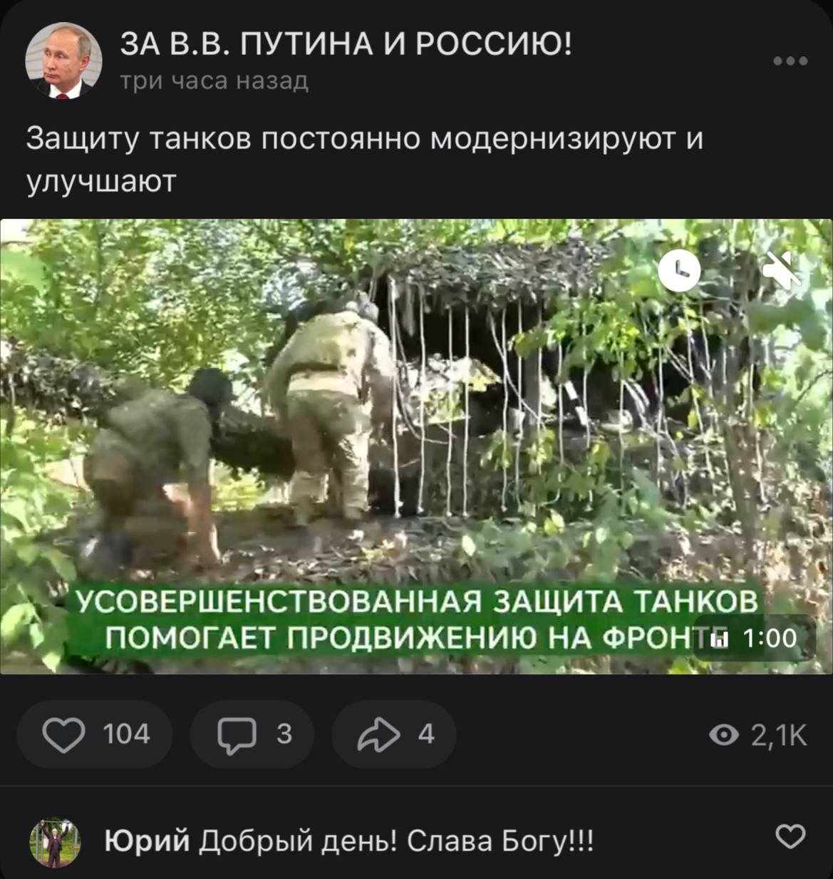 ЗАВ.В. ПУТИНА И РОССИЮ! Защиту танков постоянно модернизируют и улучшают ваз i. i was УСОВЕРШЕНСТВОВАННАЯ ЗАЩИТА ТАНКОВ ПОМОГАЕТ ПРОДВИЖЕНИЮ ФРОН 1:00 Юрий Добрый день! Слава Bory!!!