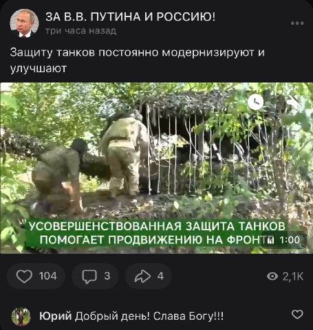 ЗАВ.В. ПУТИНА И РОССИЮ! Защиту танков постоянно модернизируют и улучшают ваз i. i was УСОВЕРШЕНСТВОВАННАЯ ЗАЩИТА ТАНКОВ ПОМОГАЕТ ПРОДВИЖЕНИЮ ФРОН 1:00 Юрий Добрый день! Слава Bory!!!