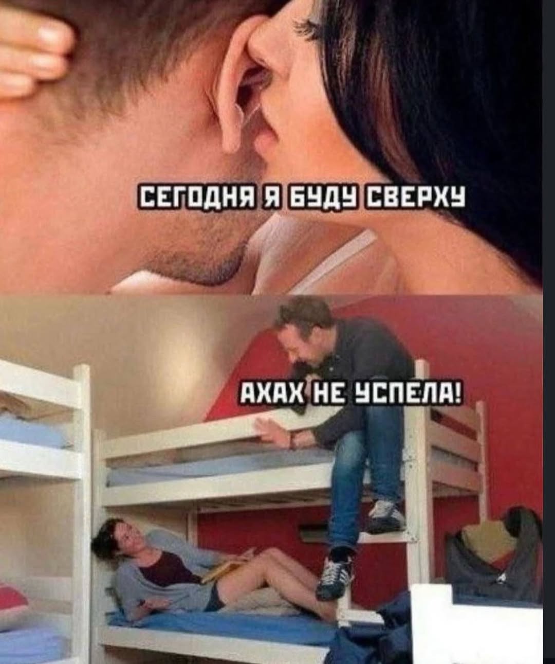СЕГОДНЯ Я 6УДУ СВЕРХУ АХАХ НЕ УСПЕЛИ!
