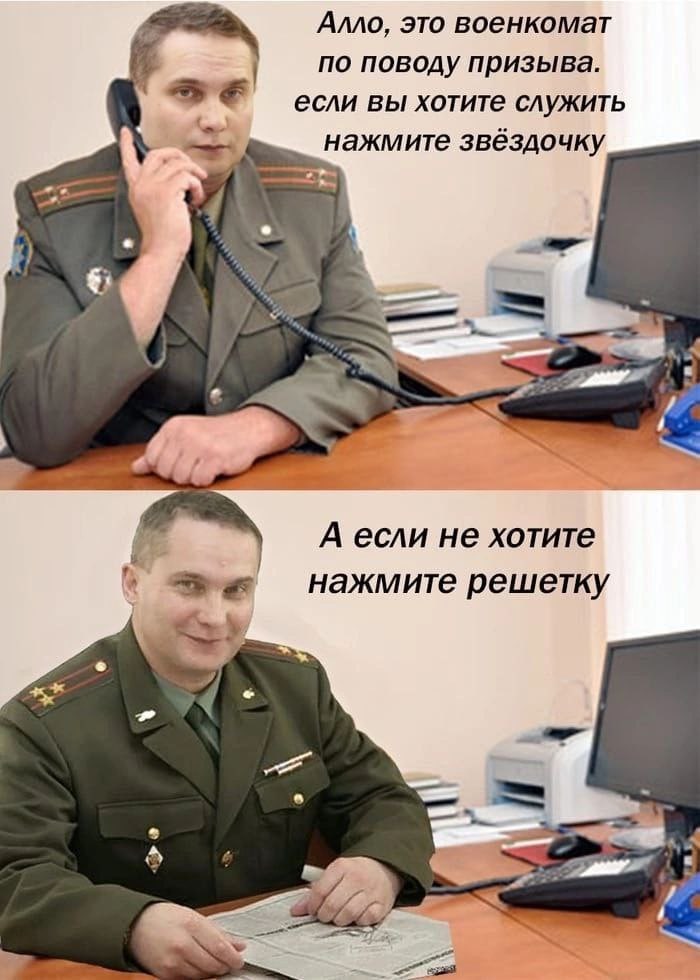 Алло, это военкомат по поводу призыва. если вы хотите служить нажмите звёздочку А если не хотите нажмите решетку