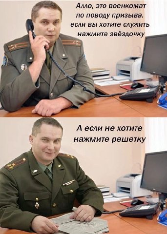 Алло, это военкомат по поводу призыва. если вы хотите служить нажмите звёздочку А если не хотите нажмите решетку