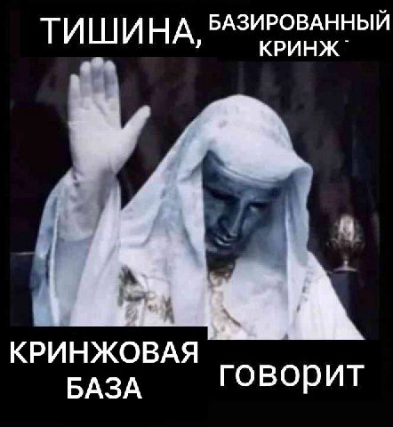 И НА, БАЗИРОВАННЫЙ КРИНЖ КРИНЖОВАЯ БАЗА говорит