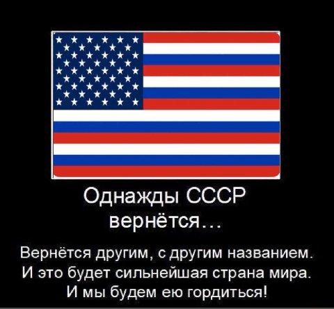 хжхжхх ххххх ххххх хххххх ххххх ххххх Однажды CCCP вернётся... Вернётся другим, с другим названием. И это будет сильнейшая страна мира. И мы будем гордиться!