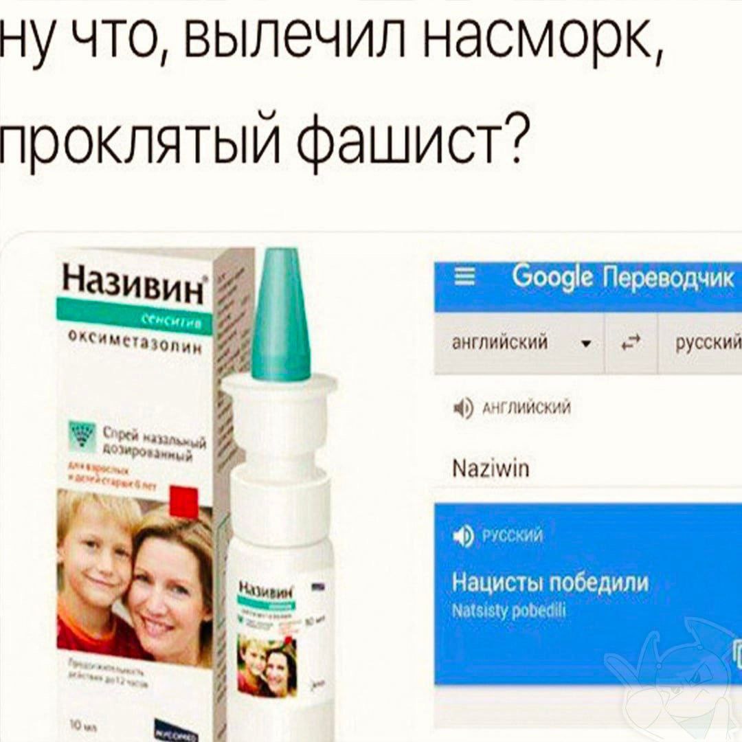 что, вылечил проклятый фашист? Називи английский 5 русский 4) АНГЛИЙСКИЙ Naziwin Нацисты победили Natsisty pobediti