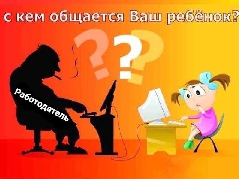 с кем общается Ваш ребенок? о К
