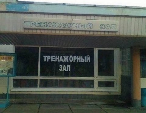 наконец-то нашелся мой фитнес центр