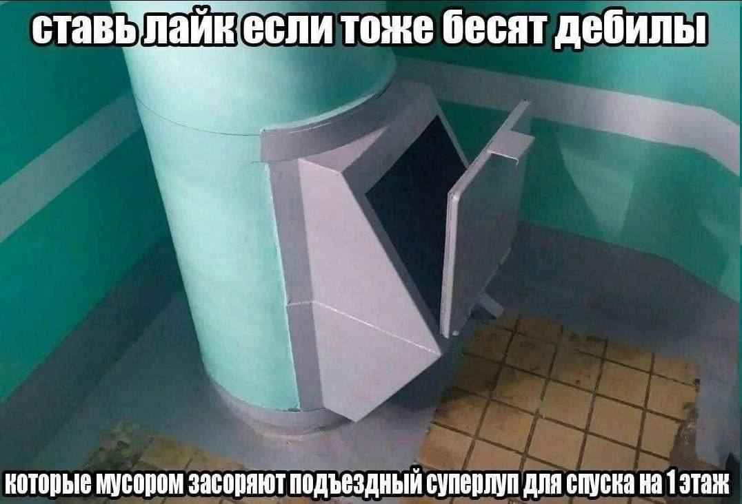 ставылайк если тоже бесят дебилы {i которые мусором засоряют подъездный суперлуп для спуска на 1 этаж