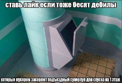 ставылайк если тоже бесят дебилы {i которые мусором засоряют подъездный суперлуп для спуска на 1 этаж
