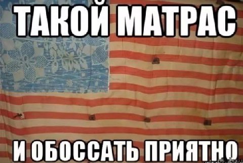 ТАКОЙ МАТРАС И ОБОССАТЬ ПРИЯТНО
