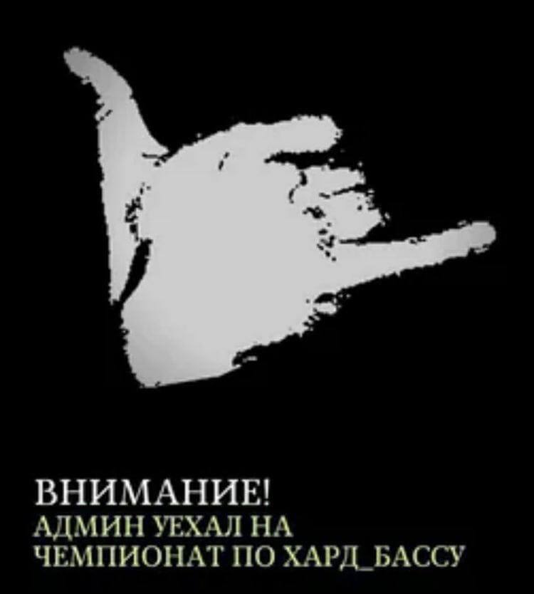 ВНИМАНИЕ! АДМИН УЕХАЛ НА ЧЕМПИОНАТ ПО ХАРД_БАССУ