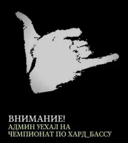 ВНИМАНИЕ! АДМИН УЕХАЛ НА ЧЕМПИОНАТ ПО ХАРД_БАССУ
