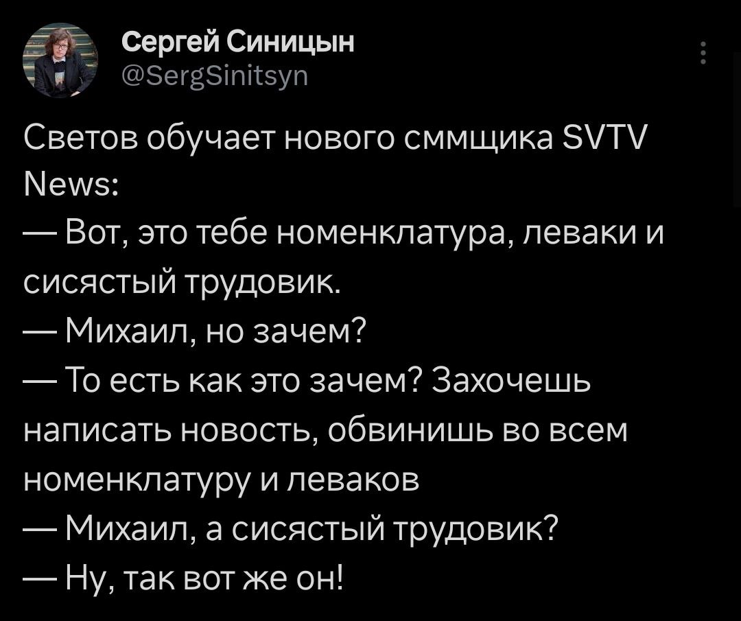 Сергей Синицын а Светов обучает нового сммщика SVTV News: Вот, это тебе номенклатура, леваки и сисястый трудовик. Михаил, но зачем? То есть как это зачем? Захочешь написать новость, обвинишь во всем н