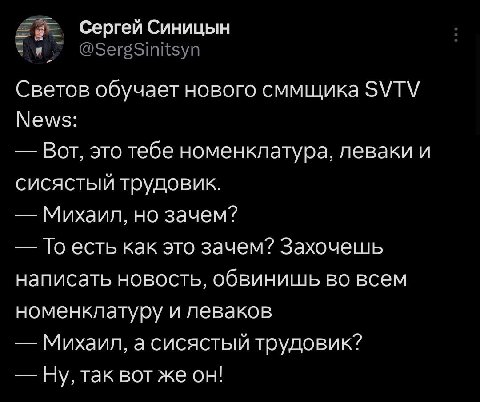 Сергей Синицын а Светов обучает нового сммщика SVTV News: Вот, это тебе номенклатура, леваки и сисястый трудовик. Михаил, но зачем? То есть как это зачем? Захочешь написать новость, обвинишь во всем н