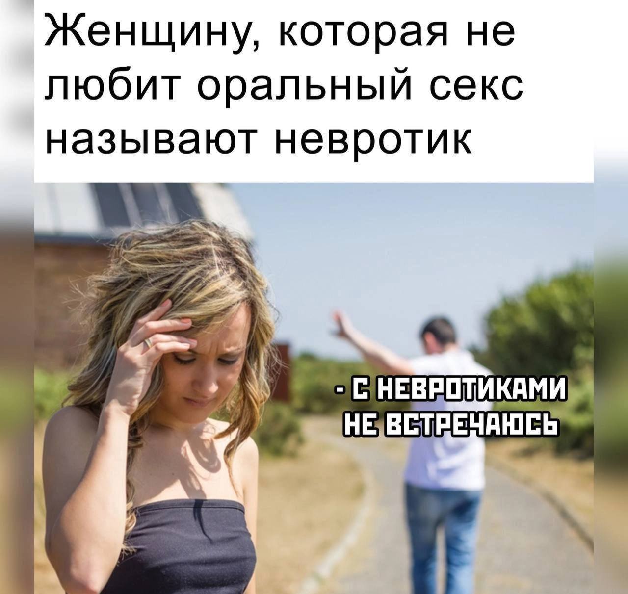 Женщину, которая не любит оральныи секс называют невротик С в