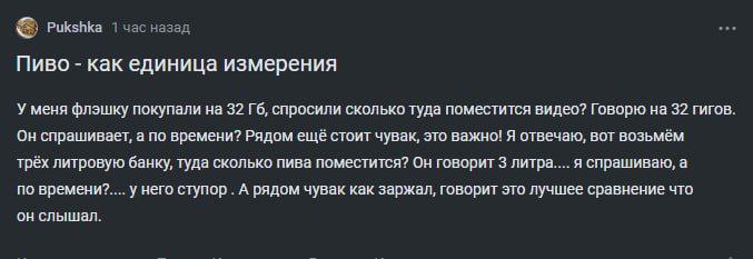 Pukshka 1 час назад Пиво как единица измерения У меня флэшку покупали на 32 спросили сколько туда поместится видео? Говорю на 32 гигов. спрашивает, а по времени? Рядом ещё стоит чувак, это важно! Я от