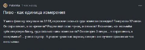 Pukshka 1 час назад Пиво как единица измерения У меня флэшку покупали на 32 спросили сколько туда поместится видео? Говорю на 32 гигов. спрашивает, а по времени? Рядом ещё стоит чувак, это важно! Я от