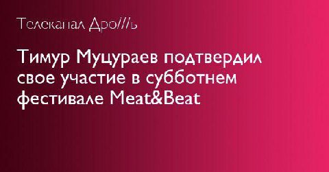 Телеканал ДАро///ь Тимур Муцураев подтвердил свое участие в субботнем фестивале Meat&Beat