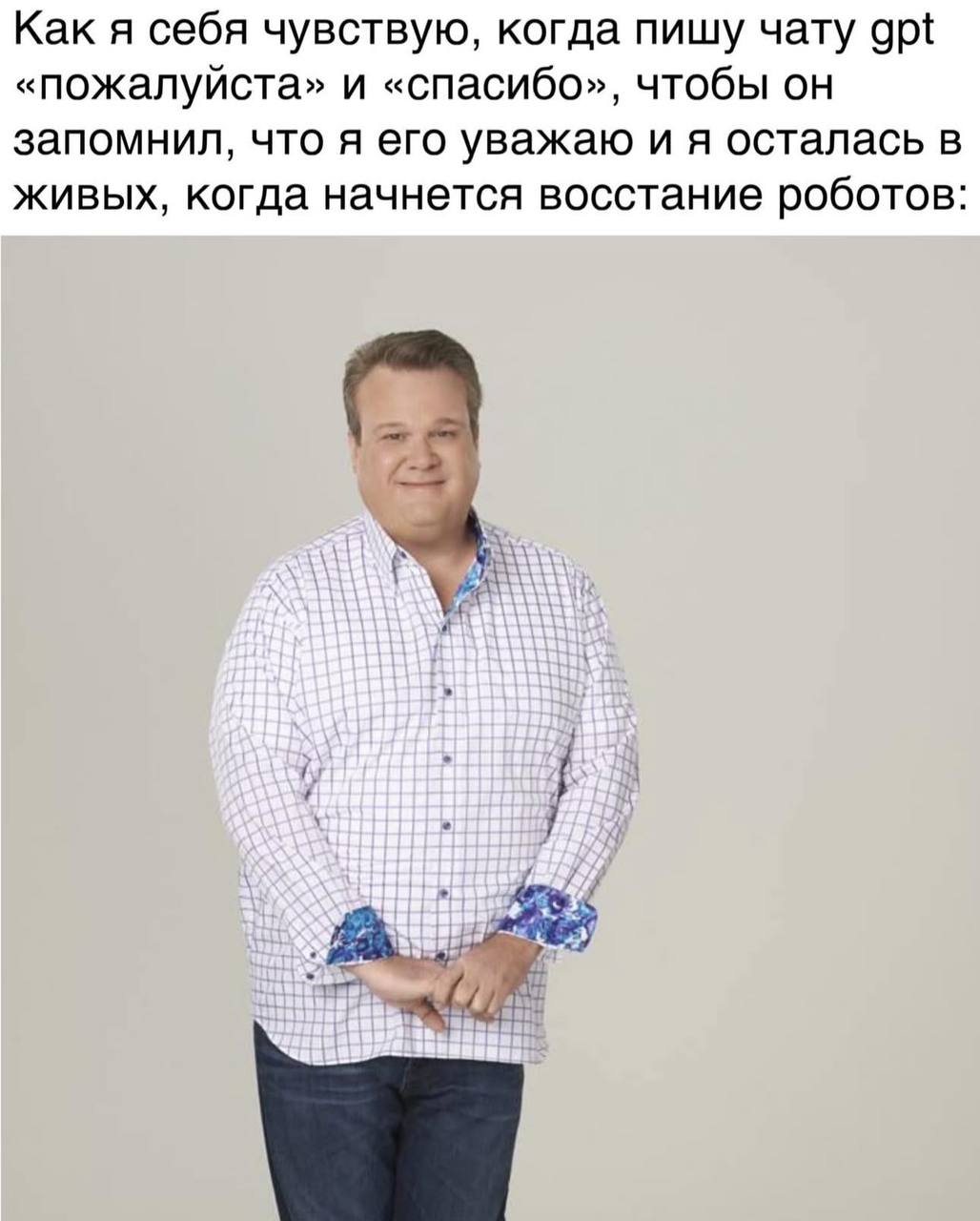 Как я себя чувствую, когда пишу чату gpt «пожалуйста» и «спасибо», чтобы он запомнил, что я его уважаю и я осталась в живых, когда начнется восстание роботов: