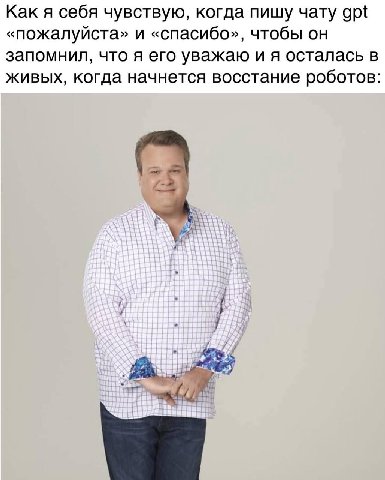 Как я себя чувствую, когда пишу чату gpt «пожалуйста» и «спасибо», чтобы он запомнил, что я его уважаю и я осталась в живых, когда начнется восстание роботов:
