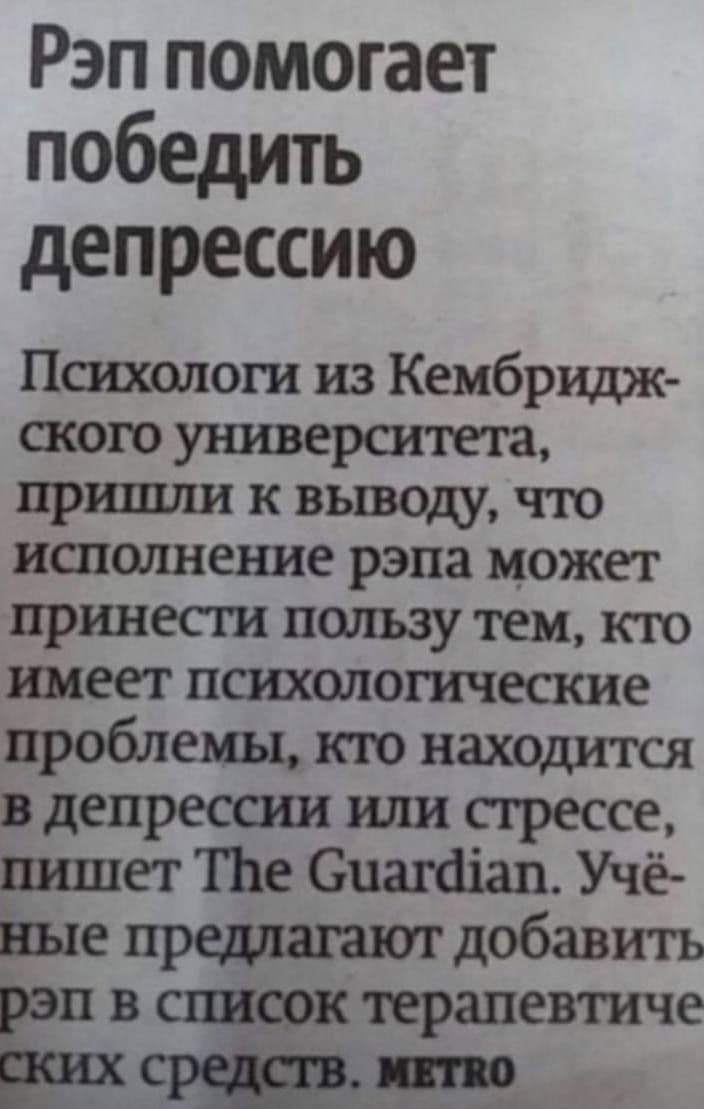 Рэп помогает победить депрессию Психологи из Кембридж ского университета пришли к выводу, что исполнение рэпа может принести пользу тем, кто имеет психологические проблемы, кто находится в депрессии и