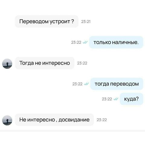 Переводом устроит? 23:21 23:22 только наличные. Тогда не интересно 23-22 23:22 тогда переводом 23:22 куда? Не интересно досвидание 23:22