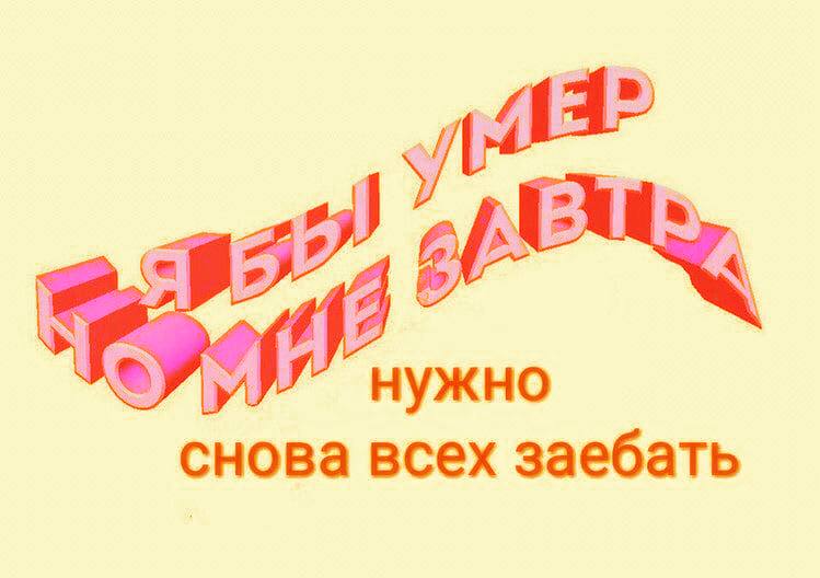нужно снова всех заебать