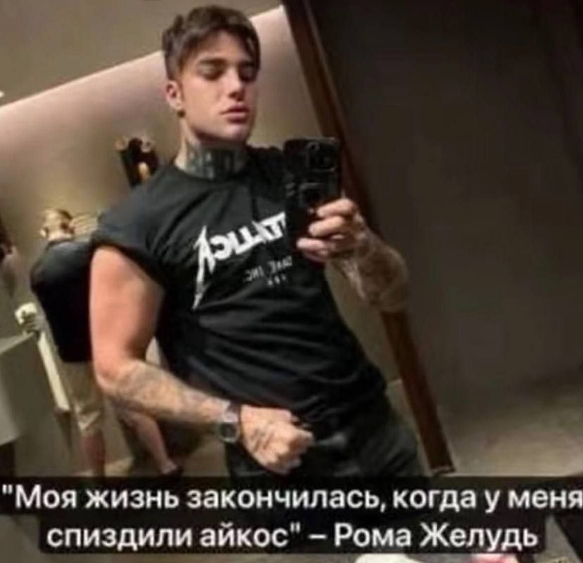 А "Моя жизнь закончилась, когда у меня спиздили айкос" Рома Желудь