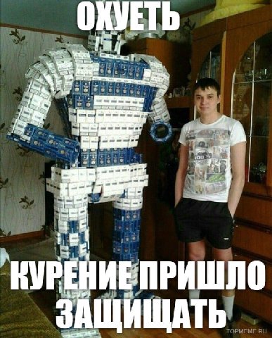 КУРЕНИЕПРИШЛО ЗАЩИЩАТЬ