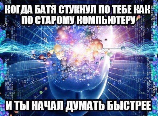 КОГДА БАТЯ СТУКНУЛ ПО ТЕБЕ HAN. СТАРОМУ КОМПЬЮТЕРУ” Jer —4 a 1 2 И ТЫ! НАЧАЛ ДУМАТЬ БЫСТРЕЕ an