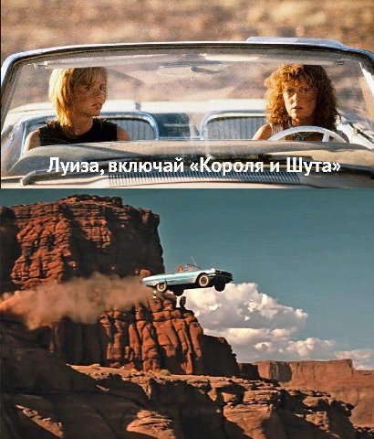 is Луиза, включай «Короля и Шута»
