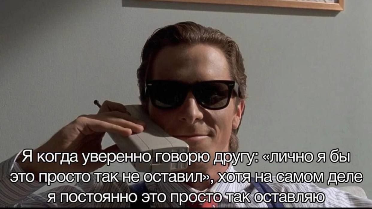/Я когда уверенно говорю другу: «ЛИЧНО Я бы это просто так не оставил», на-самом деле “oN я постоянно это просточак