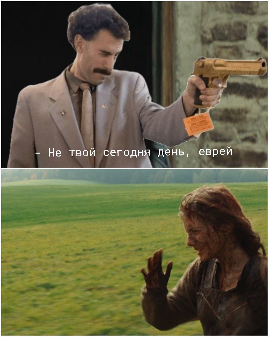 Не твой сегодня день, еврей