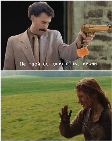Не твой сегодня день, еврей