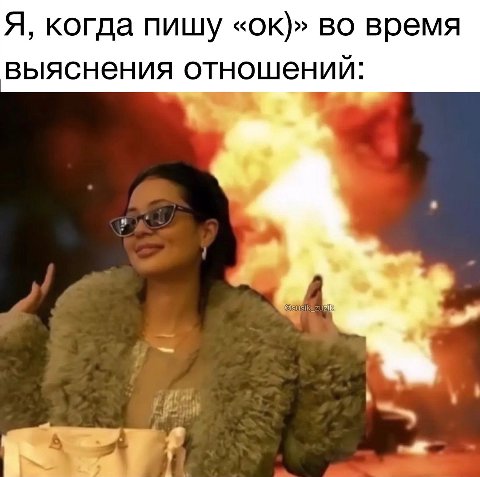 Я, когда пишу во время выяснения отношений: