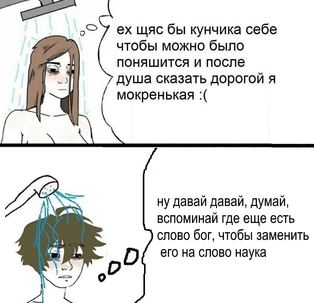 щяс бы кунчика себе чтобы можно было поняшится и после душа сказать дорогой я мокренькая ZEN ну давай давай, думай, вспоминай где еще есть слово бог, чтобы заменить его на слово наука