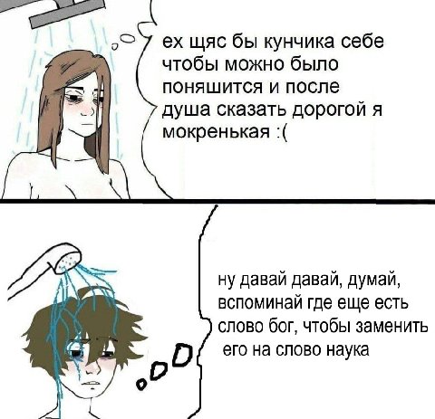щяс бы кунчика себе чтобы можно было поняшится и после душа сказать дорогой я мокренькая ZEN ну давай давай, думай, вспоминай где еще есть слово бог, чтобы заменить его на слово наука