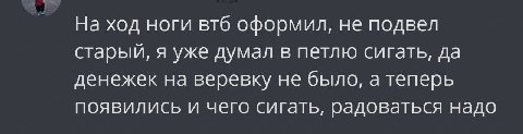 На ход ноги втб оформил, не подвел старый, я уже думал в петлю сигать, да денежек на веревку не было, а теперь появились и чего сигать, радоваться надо