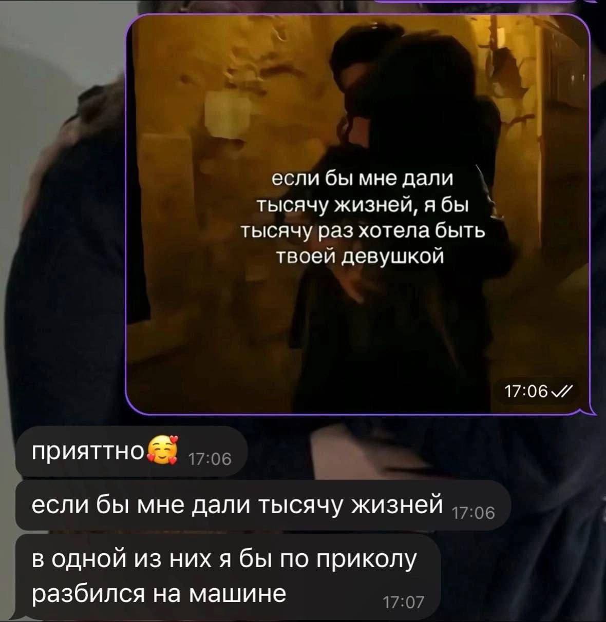 если бы мне дали тысячу жизней, ябы тысячу раз хотела быть твоей девушкой 17:06 прияттно если бы мне дали тысячу жизней в одной из них я бы по приколу разбился на машине
