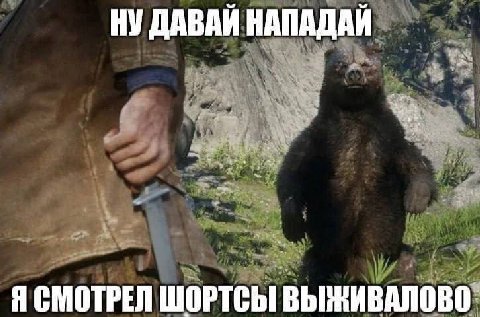 НУ ДАВАЙ НАПАДАЙ Я СМОТРЕЛ ШОРТСЫ ВЫЖИВАЛОВО