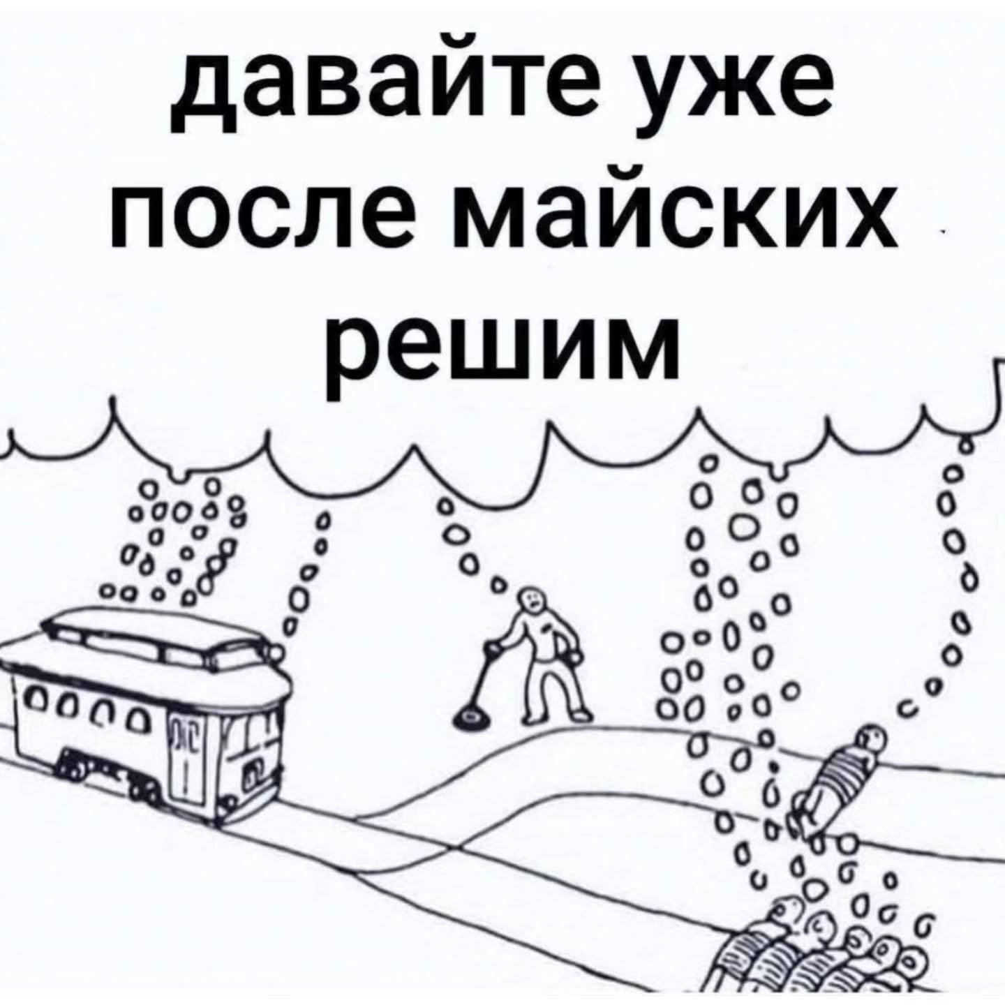 давайте уже после маиских решим с