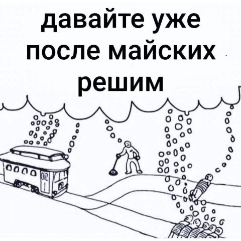 давайте уже после маиских решим с