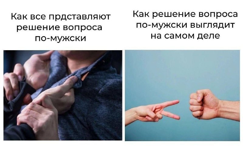 Как все прдставляют Как решение вопроса решение вопроса по-мужски выглядит по-мужски на самом деле