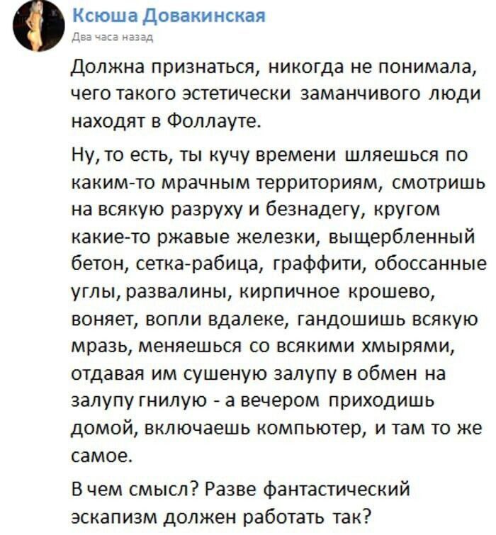 Ксюша Довакинская Должна признаться, никогда не понимала, чего такого эстетически заманчивого люди находят в Фоллауте. Ну, то есть, ты кучу времени шляешься по каким-то мрачным территориям, смотришь н